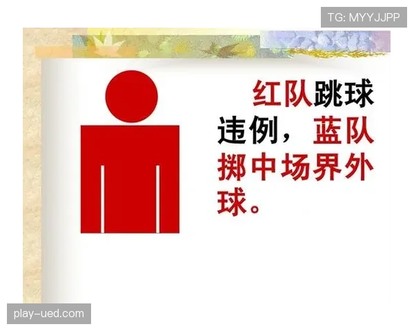 争球规则：裁判按流程判定何时禁止混战