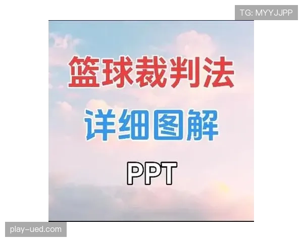 进攻犯规的判罚条件与裁判执法标准详解 进攻犯规的判罚条件与裁判执法标准详解
