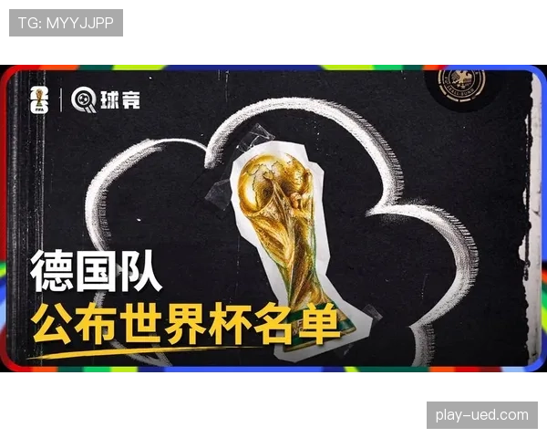 2026世界杯德国队赛程分析与晋级前景预测