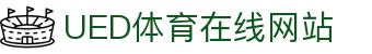 UED体育赛事官网 - 官方体育数据分析平台